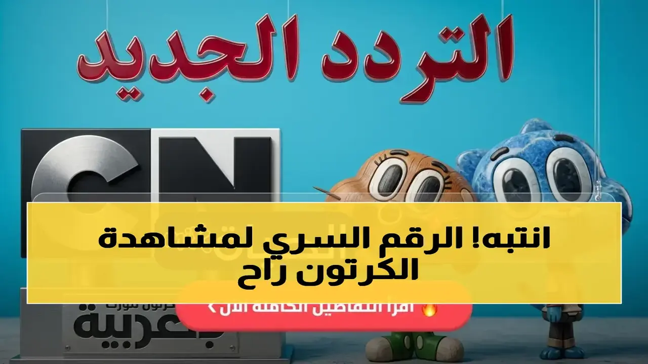 تردد قناة CN بالعربية الجديد على نايل سات لاستقبال مغامرات بن 10 وغامبول